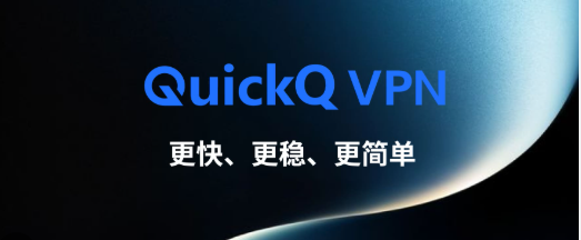 QuickQ 关机自动退出怎么设置