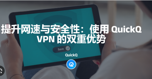 用 QuickQ 访问 Shopify 后台慢怎么办