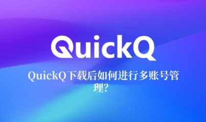 怎么用 QuickQ 使用海外加密资产流动性聚合器 怎么用 QuickQ 使用海外加密资产流动性聚合器